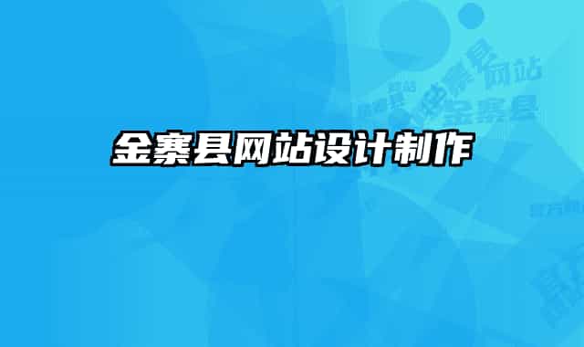 金寨县网站设计制作