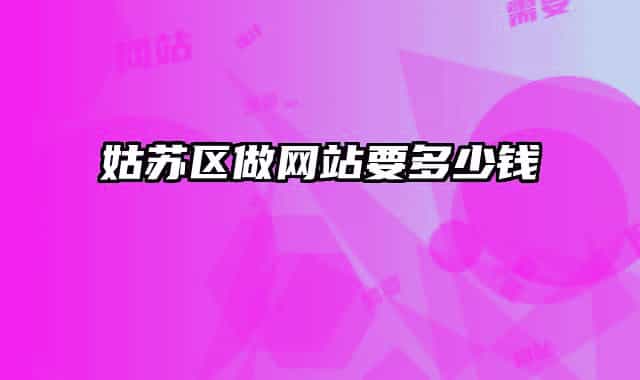 姑苏区做网站要多少钱