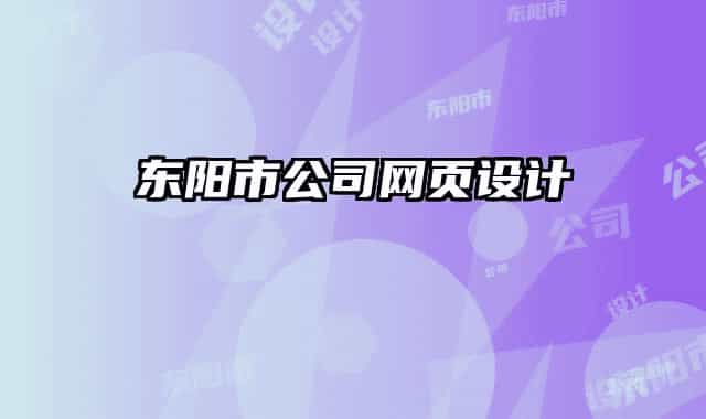 东阳市公司网页设计