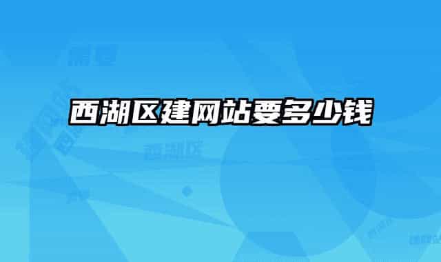 西湖区建网站要多少钱