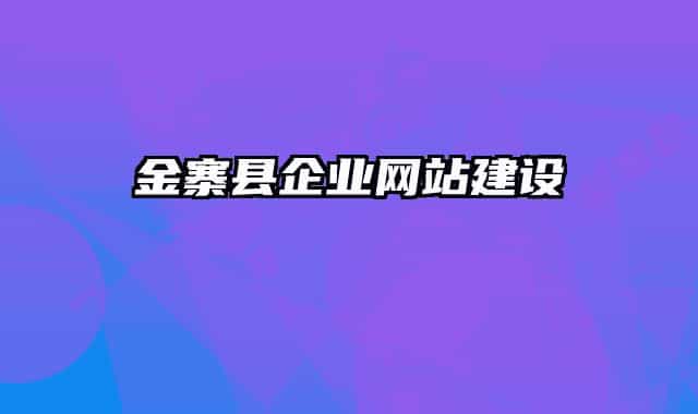 金寨县企业网站建设