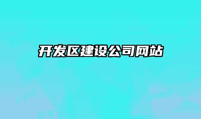 开发区建设公司网站