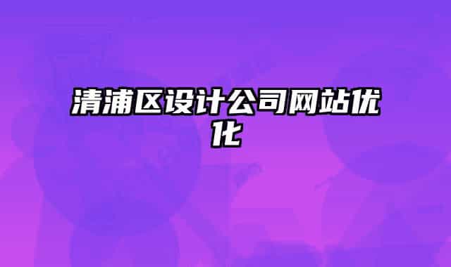 清浦区设计公司网站优化