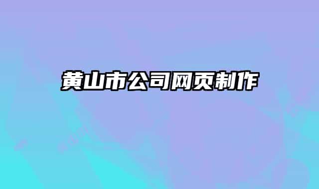 黄山市公司网页制作