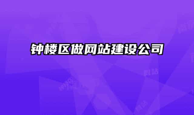 钟楼区做网站建设公司