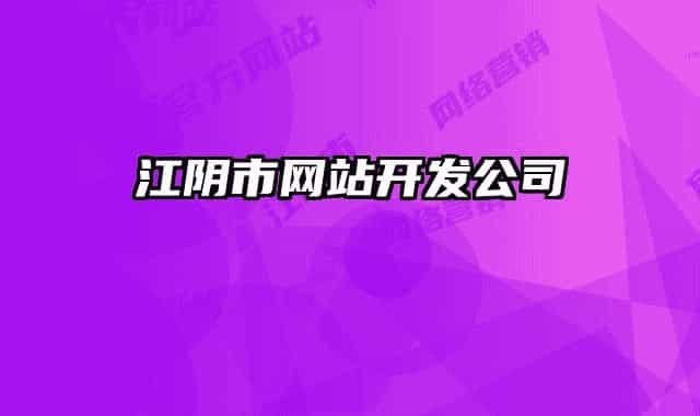 江阴市网站开发公司