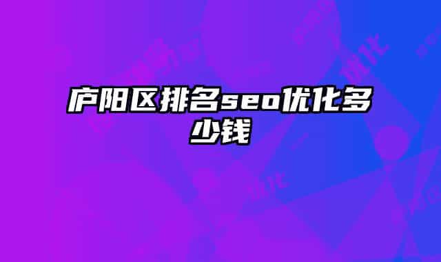 庐阳区排名seo优化多少钱