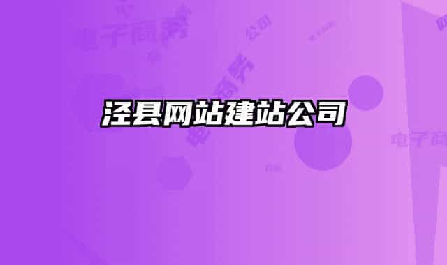 泾县网站建站公司