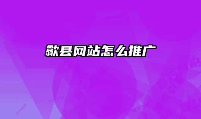 歙县网站怎么推广