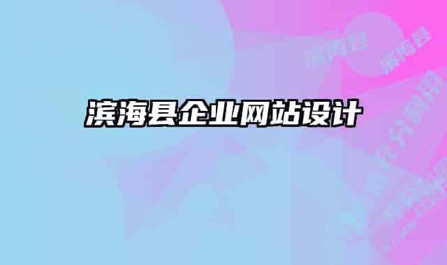 滨海县企业网站设计