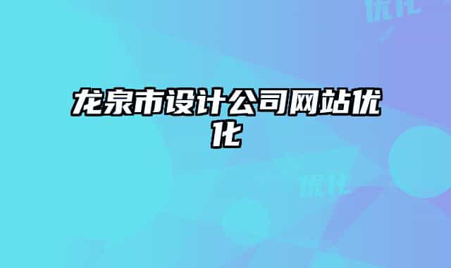 龙泉市设计公司网站优化