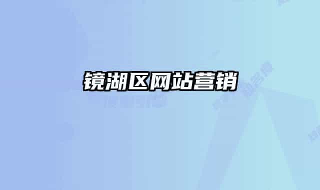 镜湖区网站营销