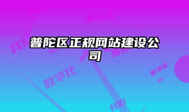 普陀区正规网站建设公司