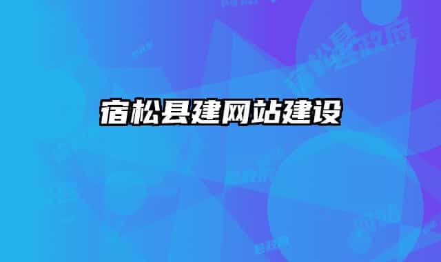 宿松县建网站建设