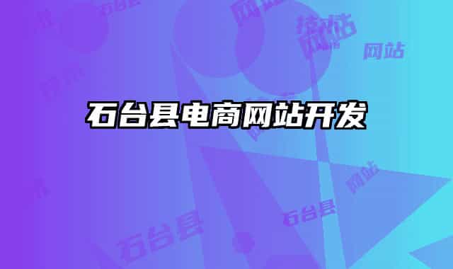 石台县电商网站开发