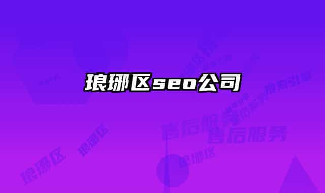 琅琊区seo公司