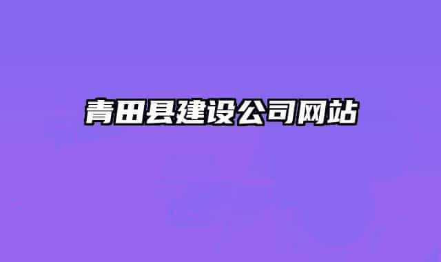 青田县建设公司网站