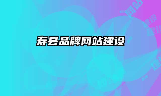 寿县品牌网站建设