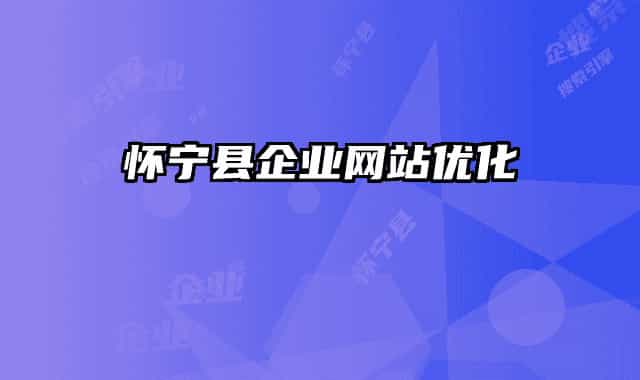 怀宁县企业网站优化