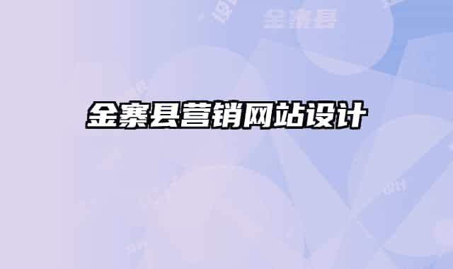 金寨县营销网站设计