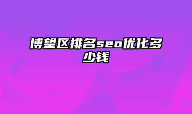 博望区排名seo优化多少钱
