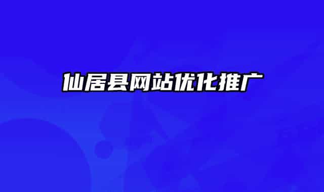 仙居县网站优化推广