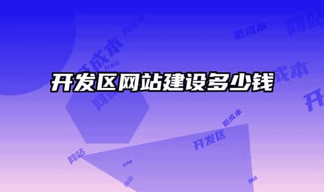 开发区网站建设多少钱