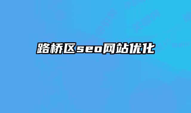 路桥区seo网站优化