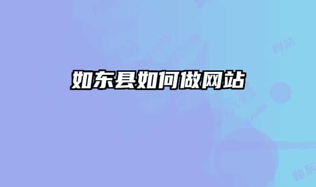 如东县如何做网站