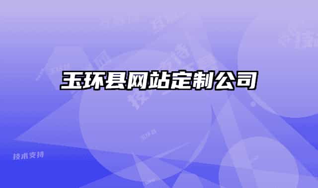 玉环县网站定制公司
