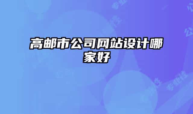 高邮市公司网站设计哪家好