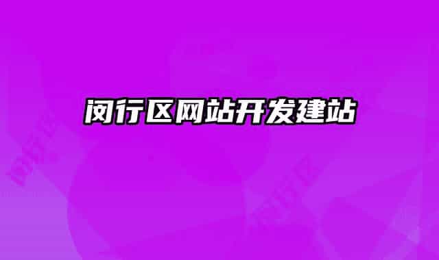 闵行区网站开发建站