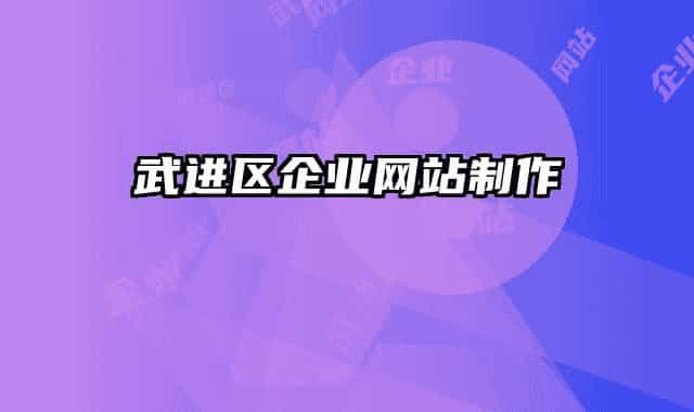 武进区企业网站制作