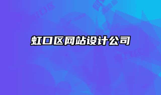 虹口区网站设计公司