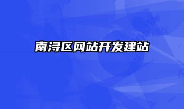 南浔区网站开发建站