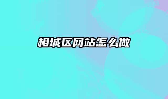相城区网站怎么做