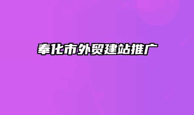奉化市外贸建站推广