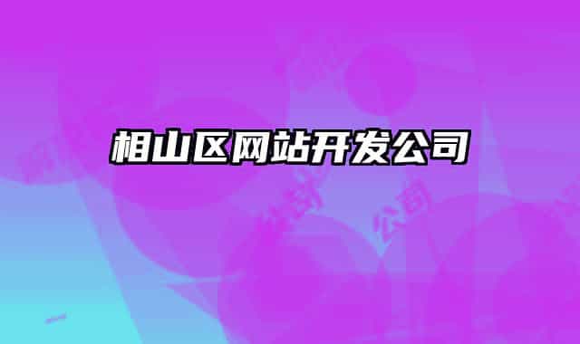 相山区网站开发公司