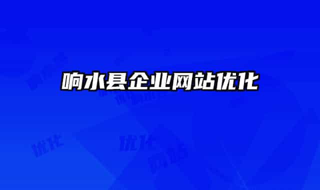 响水县企业网站优化