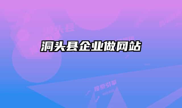 洞头县企业做网站