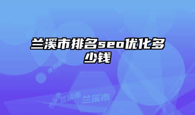 兰溪市排名seo优化多少钱