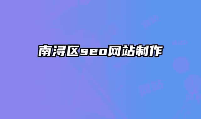 南浔区seo网站制作