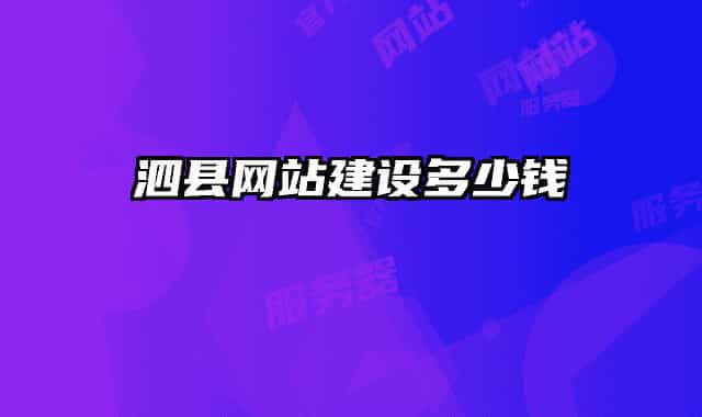 泗县网站建设多少钱