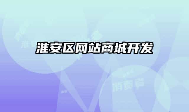 淮安区网站商城开发