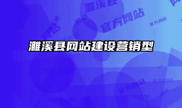 濉溪县网站建设营销型