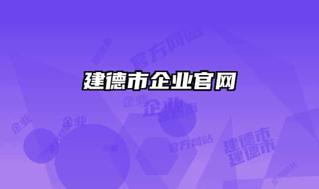 建德市企业官网