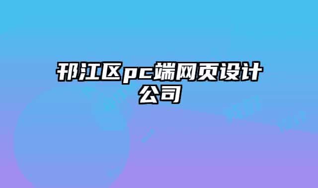 邗江区pc端网页设计公司