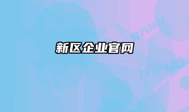 新区企业官网