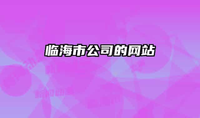 临海市公司的网站