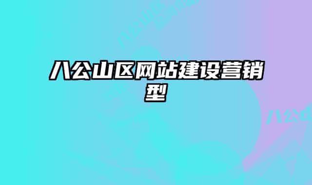八公山区网站建设营销型